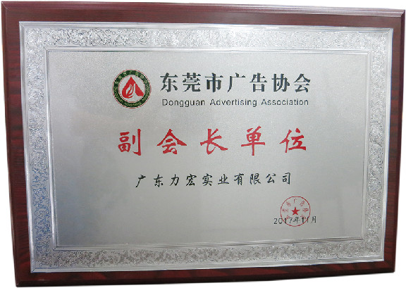 東莞市廣告協(xié)會副會長單